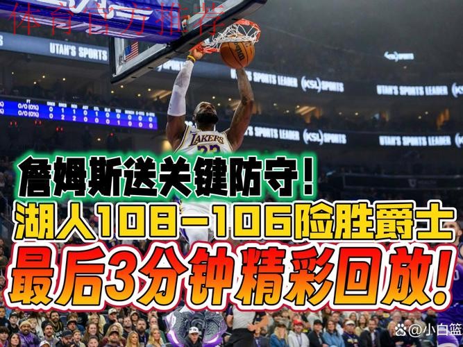 湖人赢球！詹姆斯关键时刻攻防一体！连得10分、绝杀抢断！